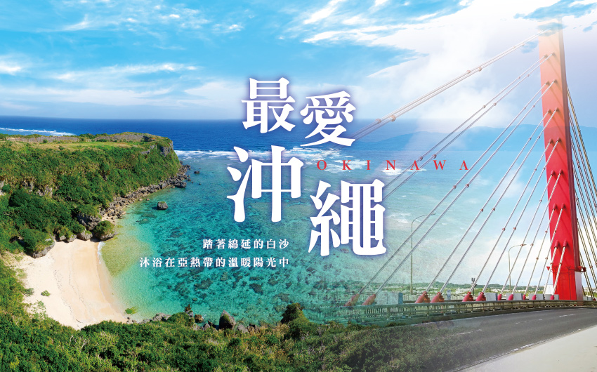 最愛沖繩4日